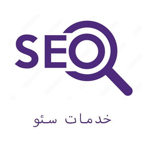 خدمات سئو
