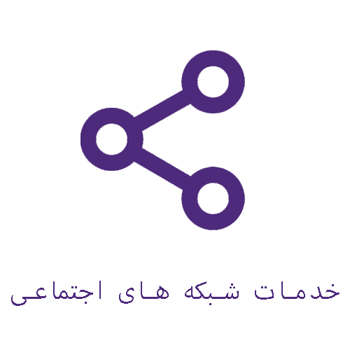 خدمات شبکه های اجتماعی